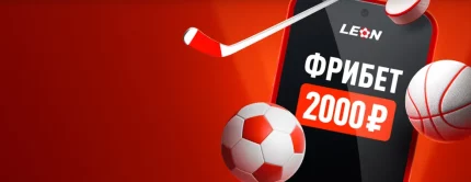 Приветственный фрибет от «Леон»: 2000 рублей за ставку в мобильном приложении