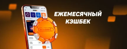 Winline: ежемесячный кэшбэк по программе лояльности Winline Priority