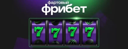 «Лига Ставок»: двойной фрибет до 7777 рублей для новых игроков