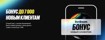 Фрибет BetBoom: до 7000 рублей новым игрокам