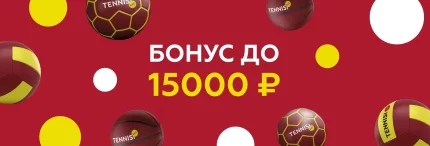 Бонус Тенниси: до 15 000 рублей на первые три депозита