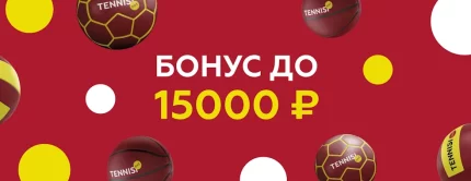 Бонус Тенниси: до 15 000 рублей на первые три депозита