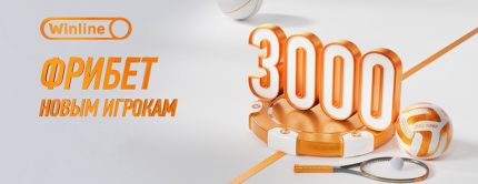 Фрибет 3000 новым игрокам за регистрацию от Winline