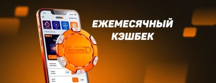 Winline: ежемесячный кэшбэк по программе лояльности Winline Priority