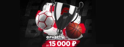 Фрибет без депозита Фонбет: до 15 000 рублей за регистрацию