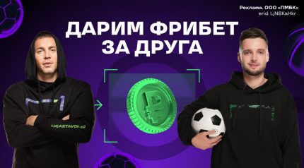 Фрибет «Лига Ставок»: до 1000 рублей за каждого приглашенного друга