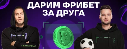 Фрибет «Лига Ставок»: до 1000 рублей за каждого приглашенного друга