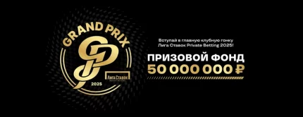 Розыгрыш 50 миллионов рублей в клубах Лига Ставок Private Betting