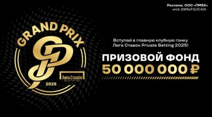 Розыгрыш 50 миллионов рублей в клубах Лига Ставок Private Betting