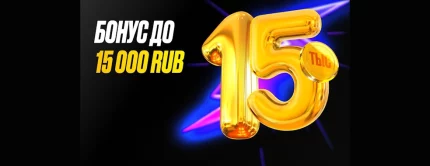 Бонус до 15 000 рублей на первый депозит от Мелбет
